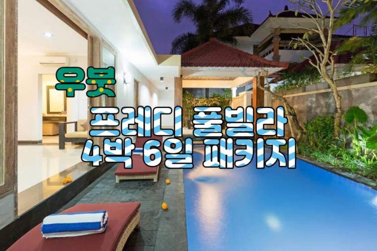 발리 우붓 프레디 풀빌라 4박 6일 패키지