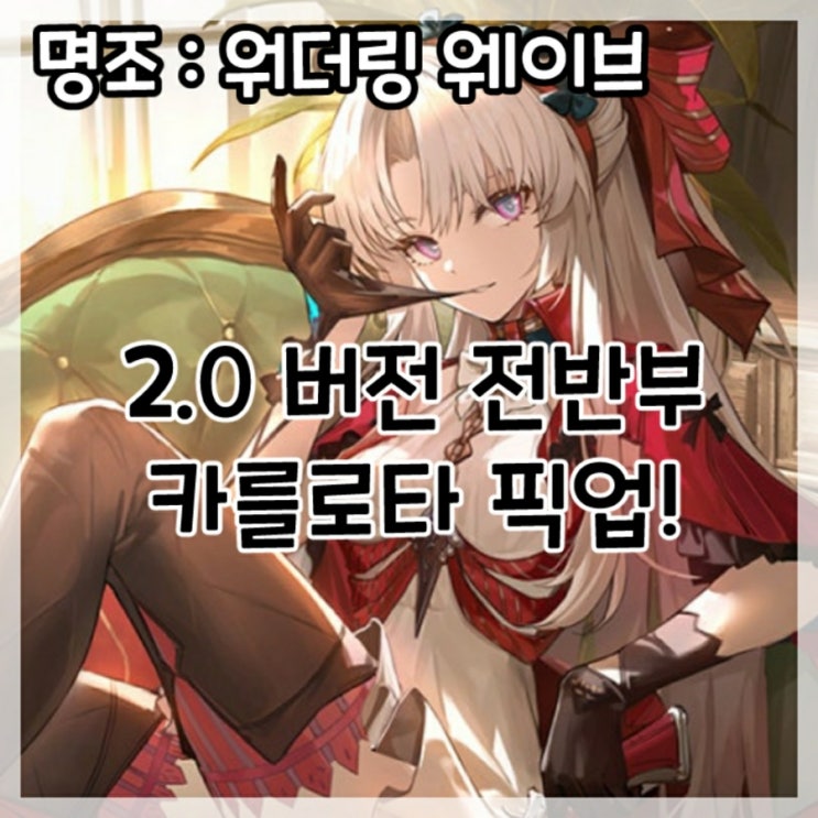  명조:워더링 웨이브-2.0버전 전반부 카를로타 픽업!