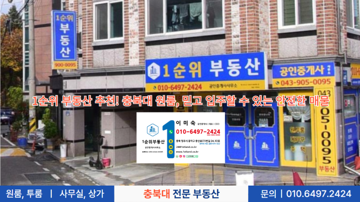  1순위 부동산 추천! 충북대 원룸, 믿고 입주할 수 있는 안전한 매물