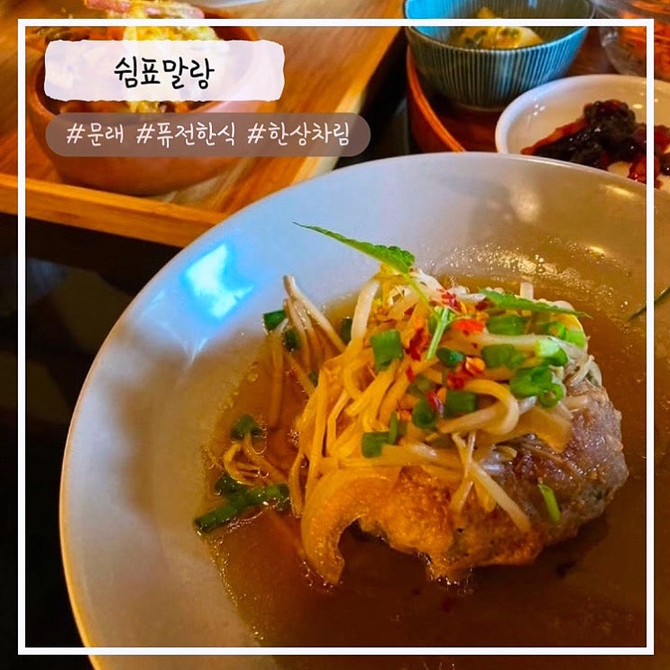  [문래 맛집] "퓨전 한상차림" 쉼표말랑 내돈내산 추천