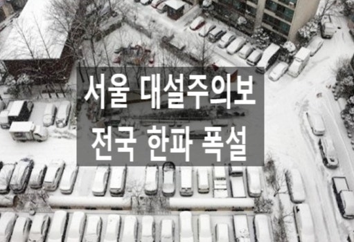 24절기 소한 전국 한주간 날씨 전망 강추위 한파 중부 폭설 서울 대설주의보