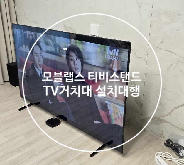  모블랩스 티비스탠드 TV거치대 설치대행 안전하게