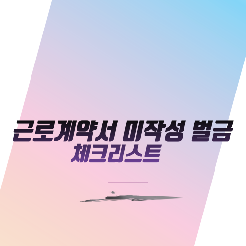  근로계약서 미작성 벌금 체크리스트