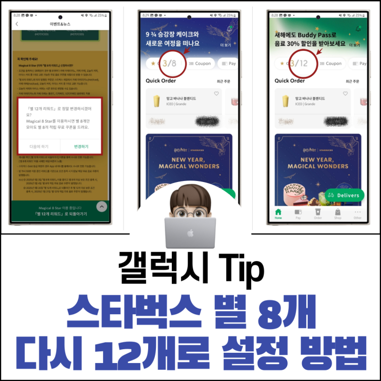  스타벅스 별 8개에서 다시 12개 설정 방법
