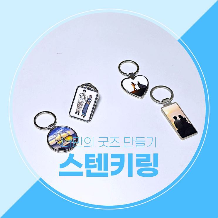  나만의 굿즈가 필요할때?  / 승화전사 스텐키링