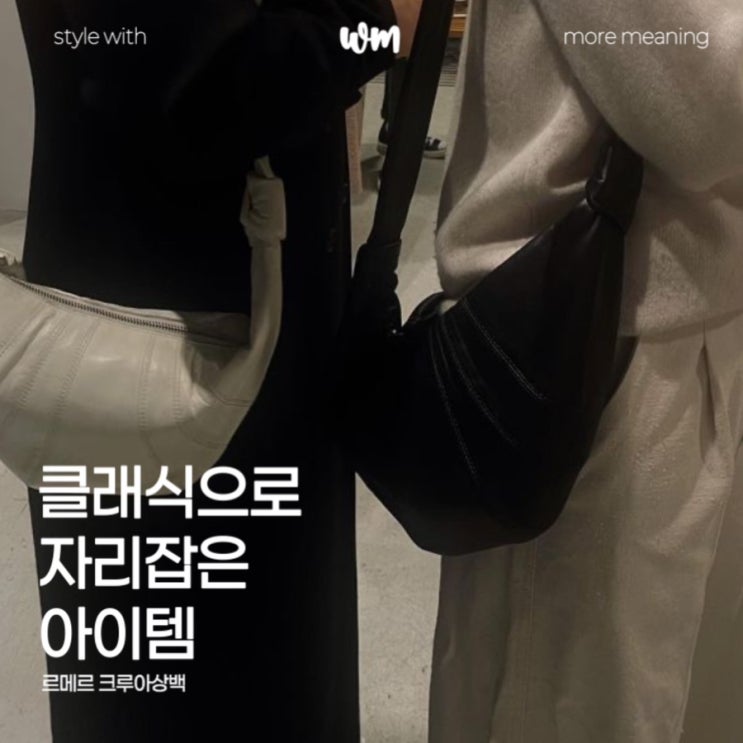  르메르 크루아상백 스몰부터 라지까지: 사이즈별 비교와 코디 꿀팁