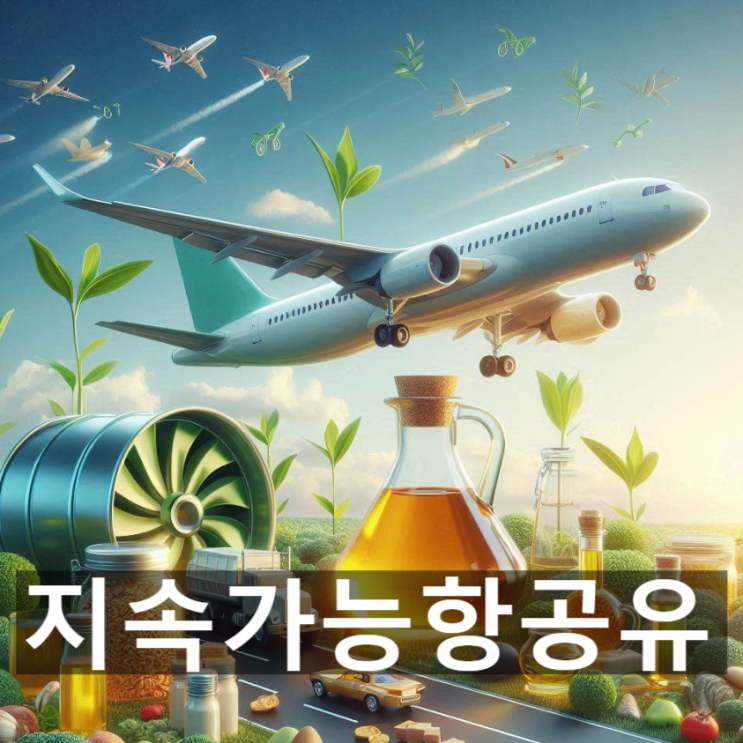  지속가능항공유(SAF)란? 개념과 잠재력, 도입 배경과 필요성, 장단점 및 관련 국내외 동향