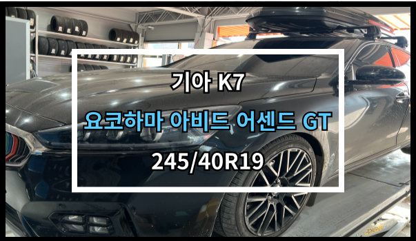  당진타이어 (기아K7) 요코하마 아비드 어센드 GT 교체 후기 당진/수청/원당