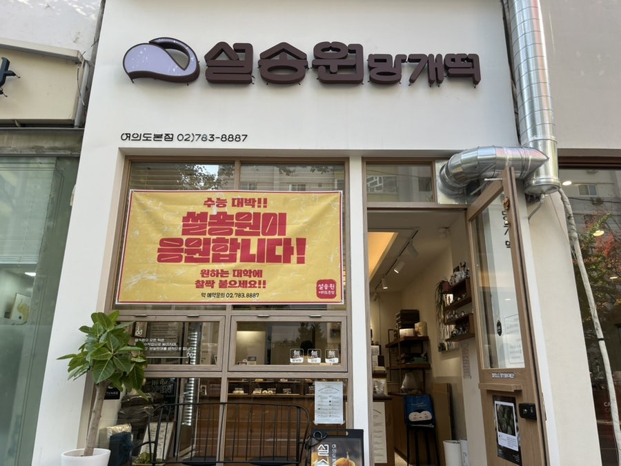 설송원 여의도본점 사진 1