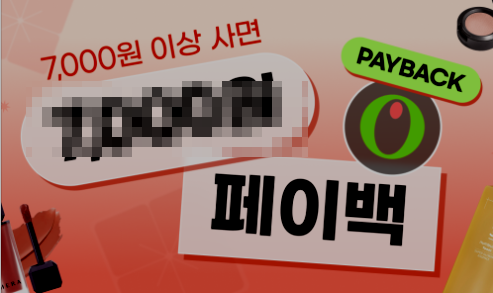  [챌린저스] 올리브영 이용자라면 지금 당장 올리브영 이벤트로 "7,000원 이상" [구매]하면 "OOOO원"을 [페이백] 쿠폰을 준다는 사실! 늦지 말고 [클릭]