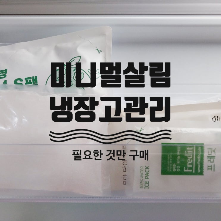  미니멀 살림 냉장고 냉동실 깔끔하게 유지하는 3가지 방법