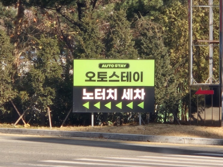  천안 노터치 세차장 / 오토스테이 천안아산 노터치