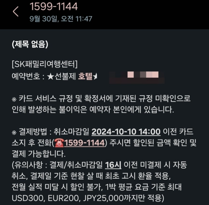 SK패밀리 카드 | 하나투어 해외 호텔 예약 후기 (혜택 총정리⭐️)