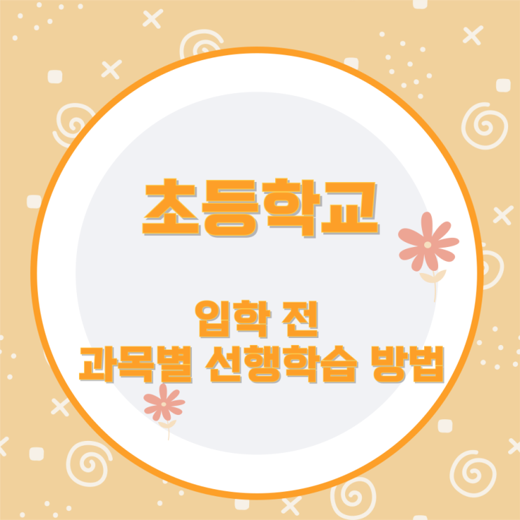 초등학교 입학 전 과목별 선행학습 방법 초등학교 입학 전 과목별 선행학습 방법