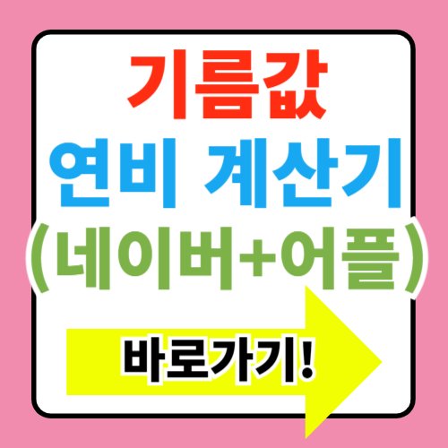  기름값 연비계산기 바로가기(네이버 어플 계산법)