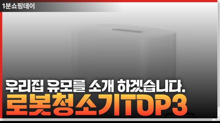  우리집 유모 로봇청소기를 추천합니다 !