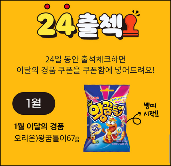 이마트24 출석체크 이벤트(왕꿈틀이)전원~01.31 이마트24 출석체크 이벤트(왕꿈틀이)전원~01.31