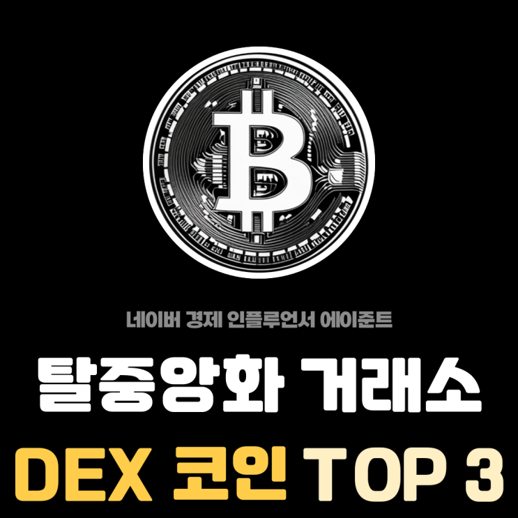  2025년 주목할 탈중앙화 거래소 DEX 관련 코인 순위 TOP 3