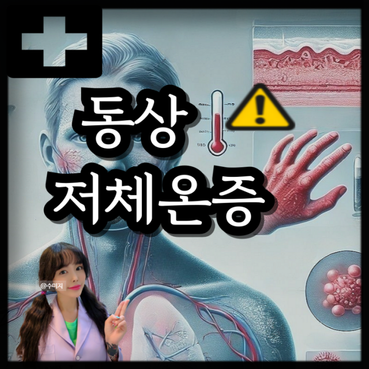  저체온증 증상 동상 증상 응급처치