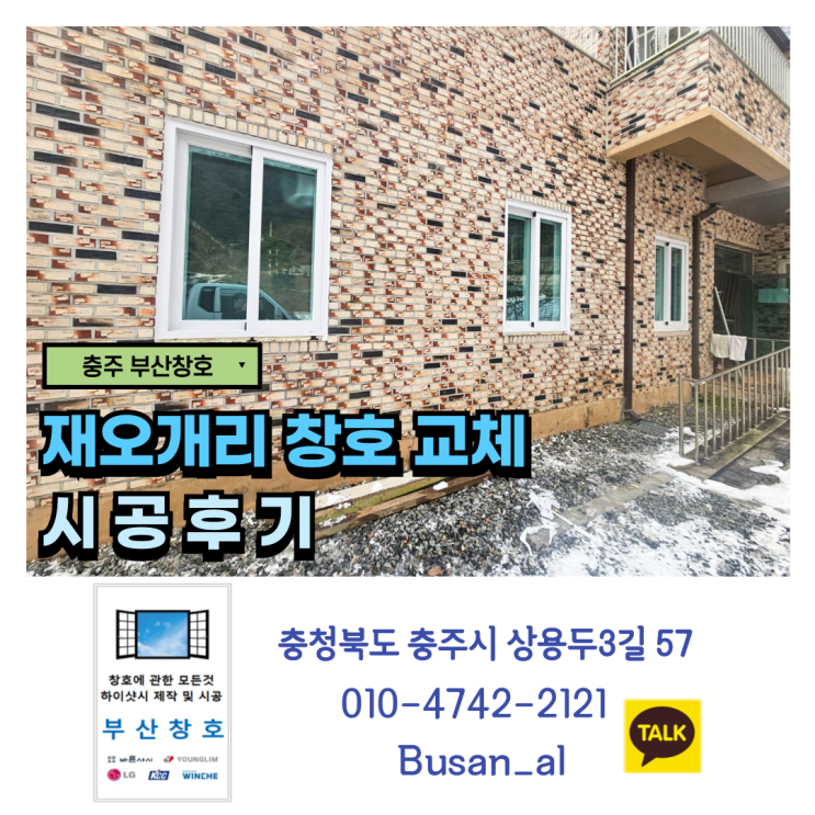  충주 슬라이드 창, 롤 방충망으로 교체 (재오개리 시공 후기)