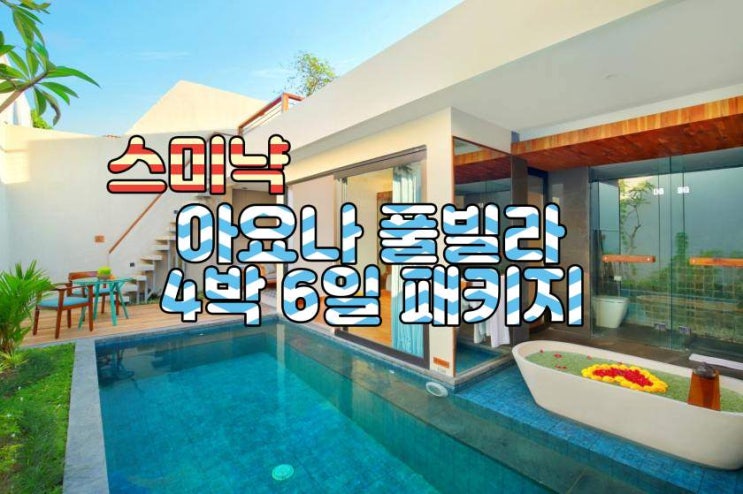  발리 스미냑 아요나 풀빌라 4박 6일 패키지