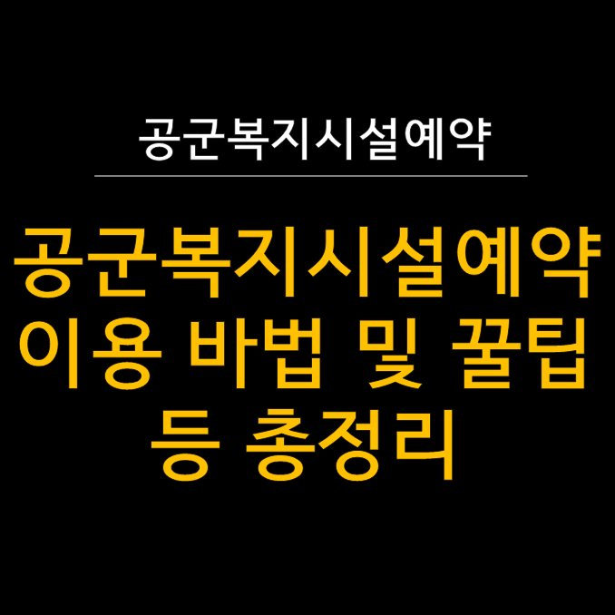  [2025년 최신] 공군복지시설예약체계 완벽 가이드 - 골프장부터 호텔 예약까지!