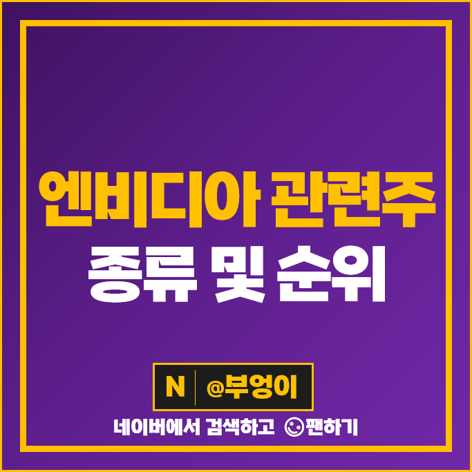 엔비디아 관련주 MDS테크 주가 씨이랩 노을 주식 삼성전자 배당금 엔비디아 관련주 MDS테크 주가 씨이랩 노을 주식 삼성전자 배당금