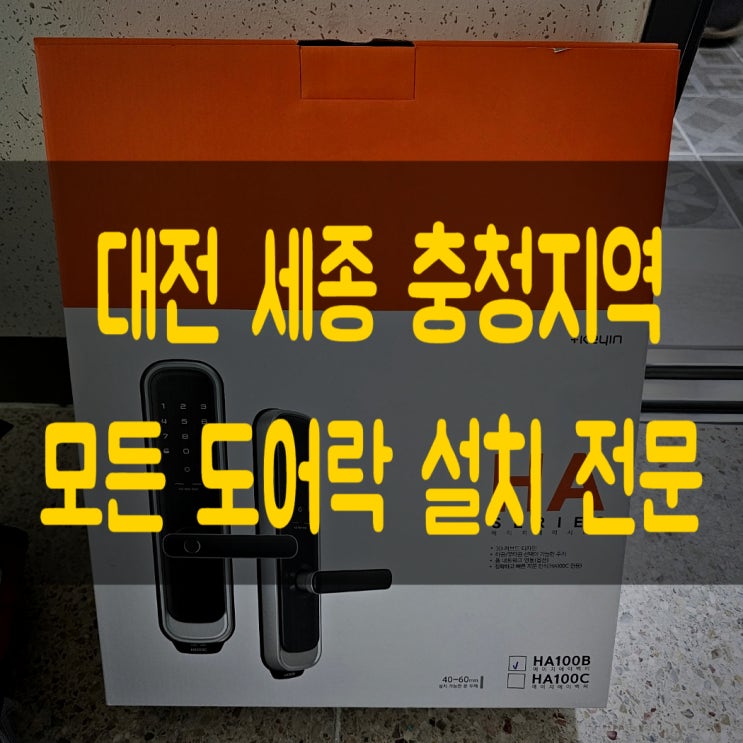  대전 세종 근교 도어락 설치 전문 업체