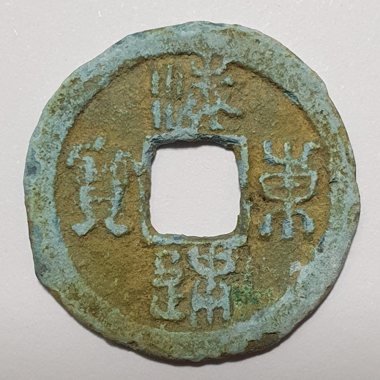  해동통보 전서 단관보 - 2