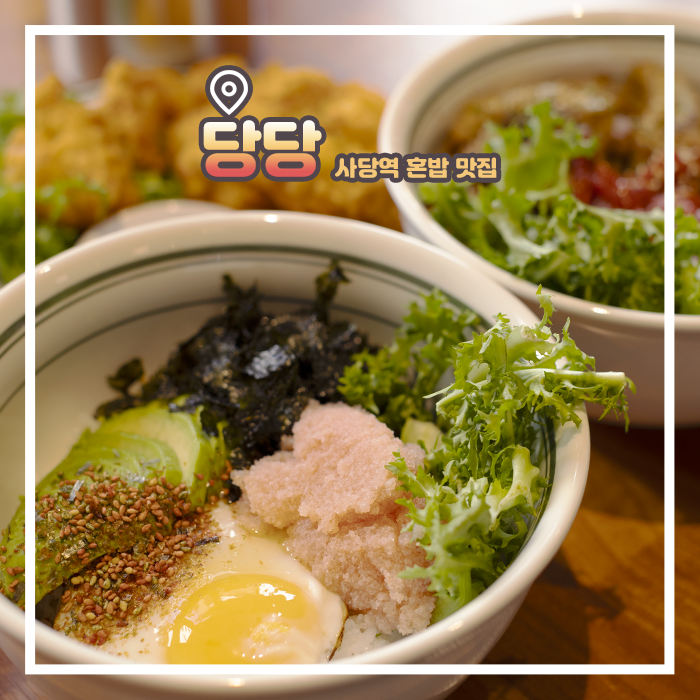  관악구맛집 혼밥하기 좋은 사당역 덮밥집 당당