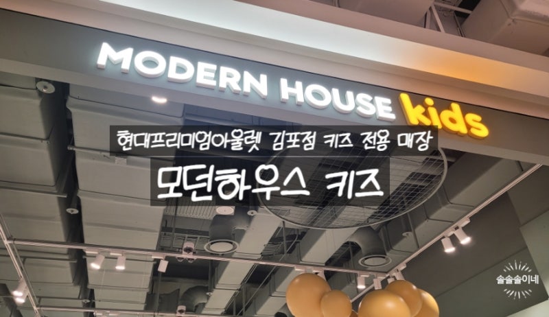 모던하우스 키즈 김포현대아울렛점 방문기! 김현아 타워동의 장난감 천국!
