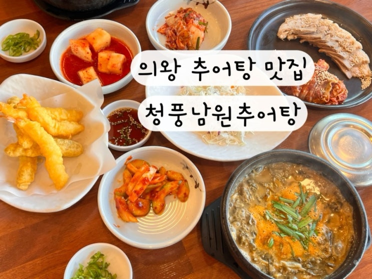  [군포 의왕] 추어탕 추어튀김 굴김치 보쌈 맛집 청풍남원추어탕