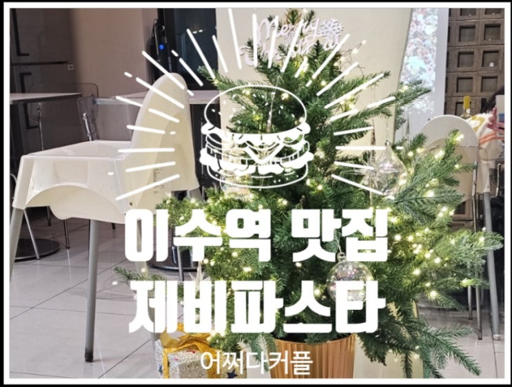  이수역 파스타 추천! 제비파스타 방배사당점 메뉴, 가격 솔직 후기