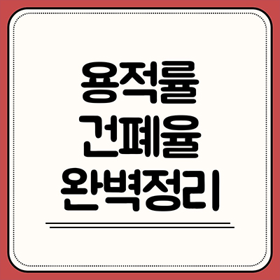  용적률과 건폐율 완벽정리