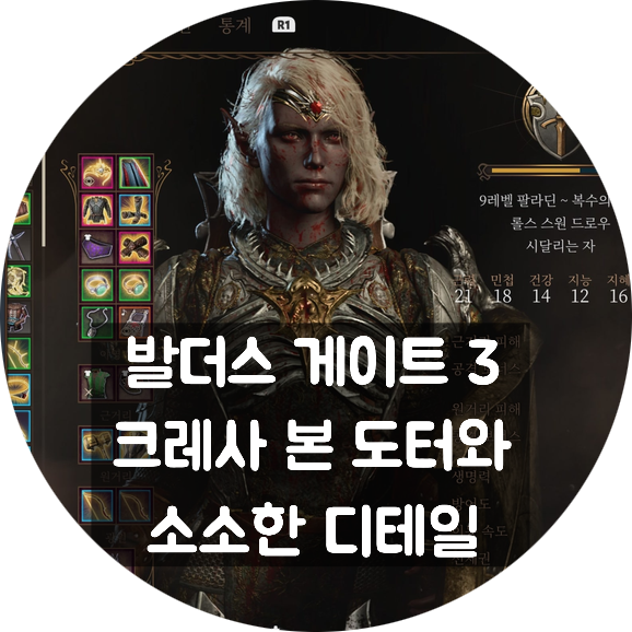 발더스 게이트 3 소소한 디테일이 좋다 (크레사 본 도터와 어두운 충동)