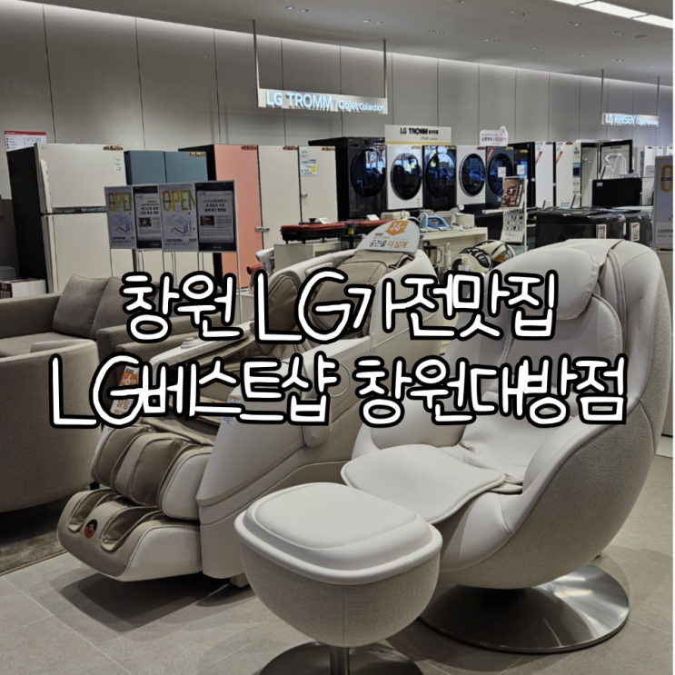 창원 LG가전맛집 LG베스트샵 창원대방점 16주년 기념 오픈세일 방문 후기