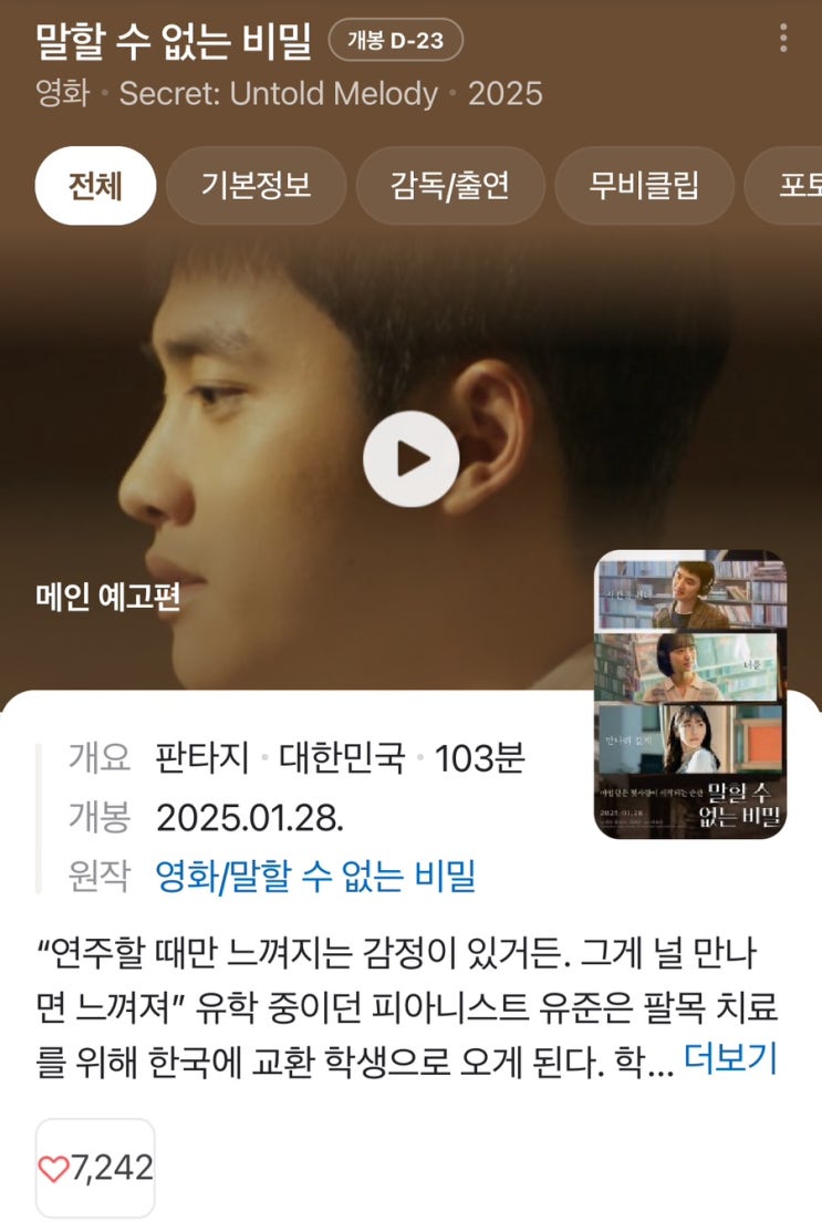 ‘말할 수 없는 비밀’ 리메이크 무대인사 시사회 이벤트 