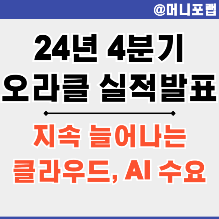  오라클 (ORCL) 주가 24년 4분기 실적 - 빠르게 늘어나는 클라우드와 AI 수요