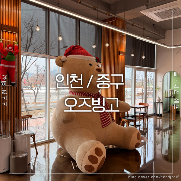  구읍뱃터카페 오즈빙고, 큰 곰인형과 브라우니의 매력