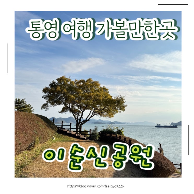  통영 겨울여행 가볼만한곳 이순신공원