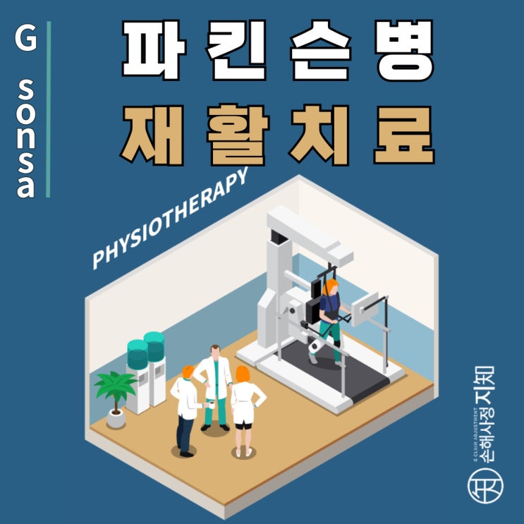  파킨슨병 재활치료, 로봇부터 수중치료까지! 효과적인 방법들 - [아빠의 질병, 3부]