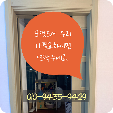 동탄 포켓슬라이딩도어 처진문 수리하기