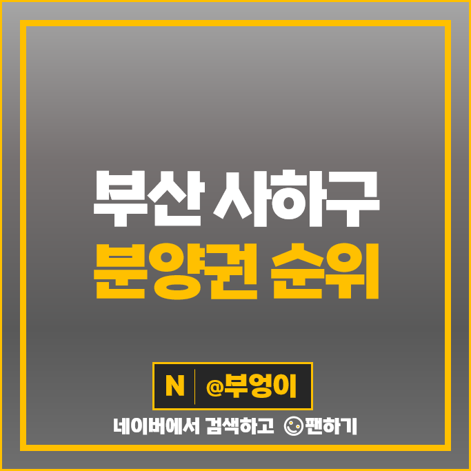 부산 사하구 아파트 분양권 매매 가격 순위 두산위브더제니스 센트럴 사하 시세 부산 사하구 아파트 분양권 매매 가격 순위 두산위브더제니스 센트럴 사하 시세