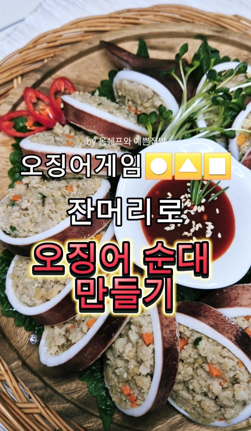 오징어게임.잔머리로 오징어순대 만들기.오징어순대 쉽게 만드는 방법