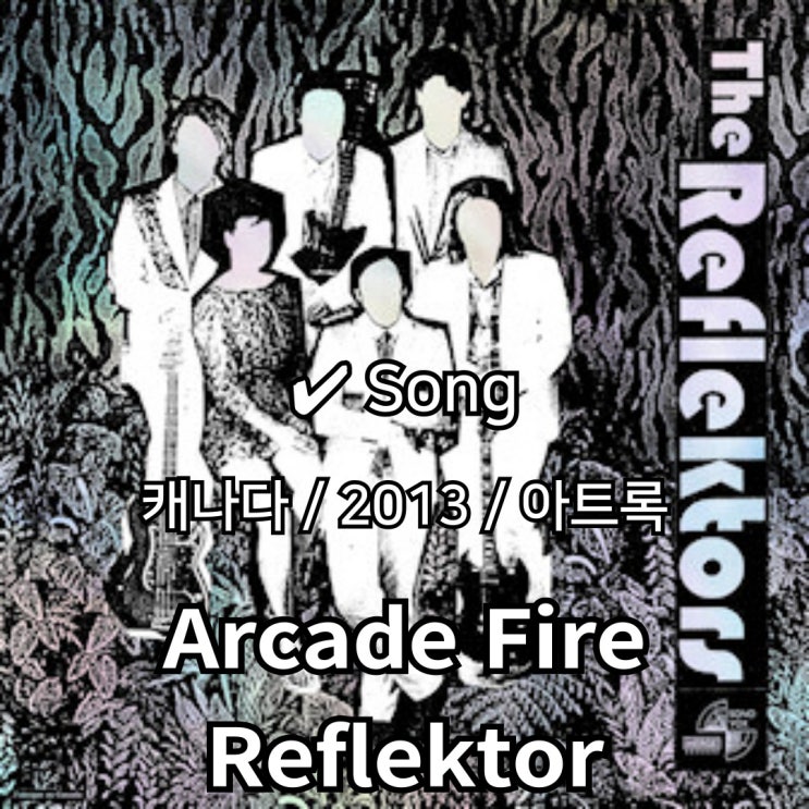  Arcade Fire : Reflektor [가사/해석] 디스코와 인디 록의 만남, 새로운 음악적 도약