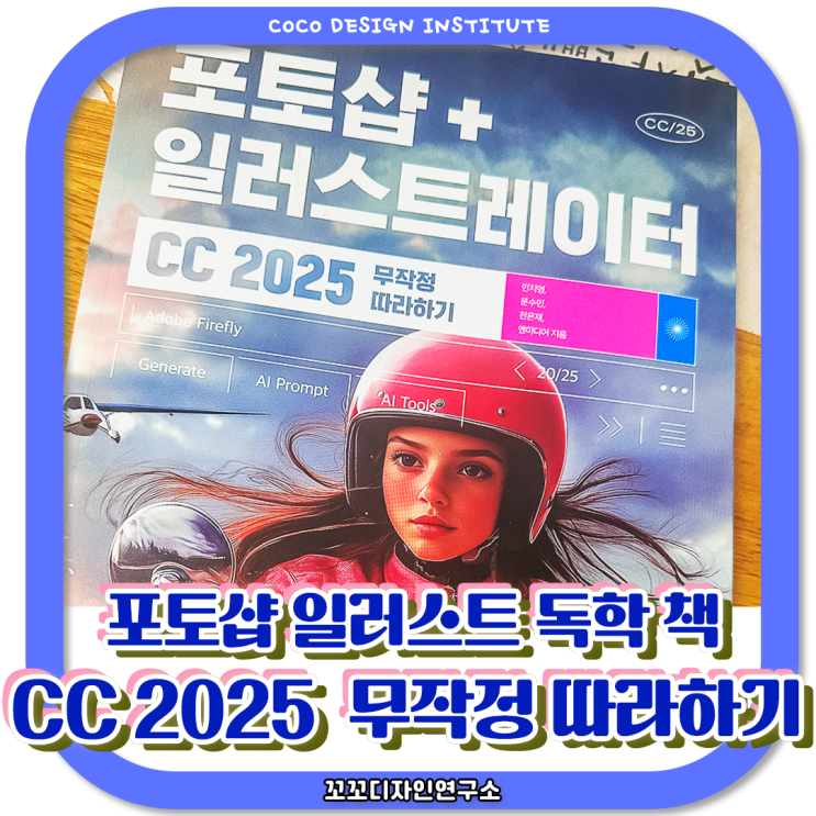  포토샵책 CC 2025 일러스트 독학 북킷 챌린지 시작! AI 기능