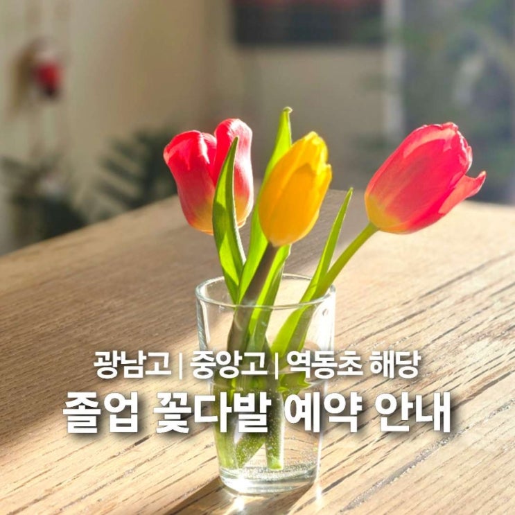  경기광주 꽃집 졸업식 꽃다발 예약안내