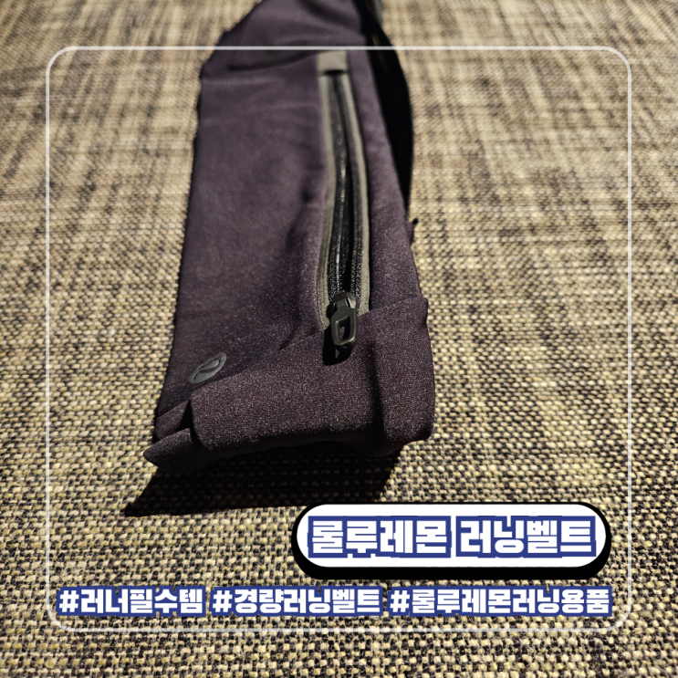  룰루레몬 러닝벨트 가벼움 끝판왕 러너 필수템 선택 추천 이유 후기