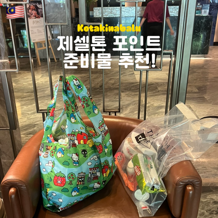  코타키나발루 제셀톤포인트 호핑투어 준비물 추천! (마무틱섬 사피섬 샤워실 멀미)