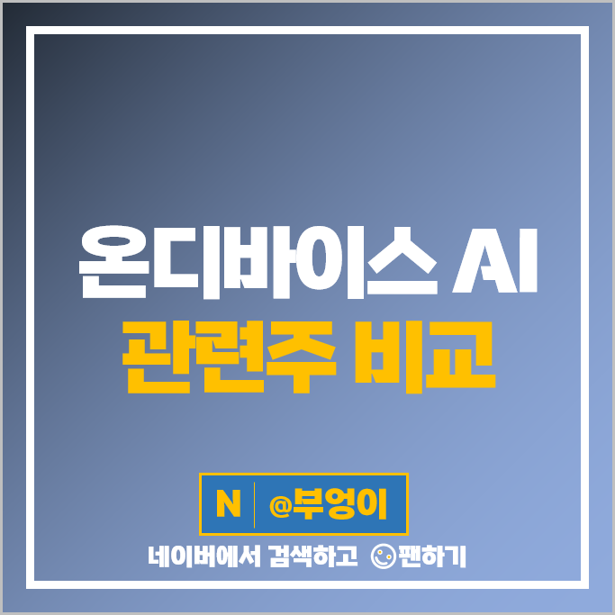 온디바이스 AI 관련주 제주반도체 리노공업 주가 유니퀘스트 텔레칩스 주식 온디바이스 AI 관련주 제주반도체 리노공업 주가 유니퀘스트 텔레칩스 주식